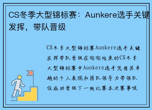CS冬季大型锦标赛：Aunkere选手关键发挥，带队晋级