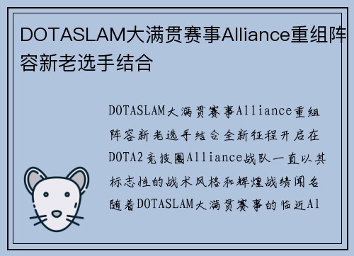 DOTASLAM大满贯赛事Alliance重组阵容新老选手结合