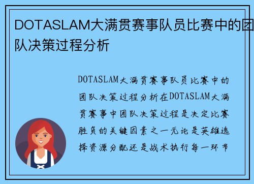 DOTASLAM大满贯赛事队员比赛中的团队决策过程分析