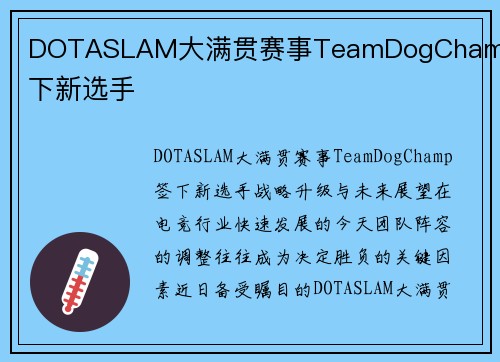 DOTASLAM大满贯赛事TeamDogChamp签下新选手