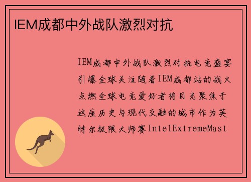IEM成都中外战队激烈对抗