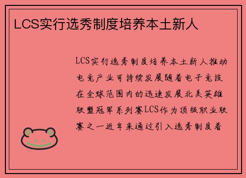 LCS实行选秀制度培养本土新人