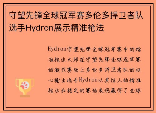 守望先锋全球冠军赛多伦多捍卫者队选手Hydron展示精准枪法