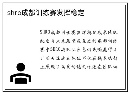 shro成都训练赛发挥稳定