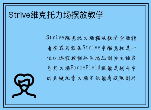 Strive维克托力场摆放教学