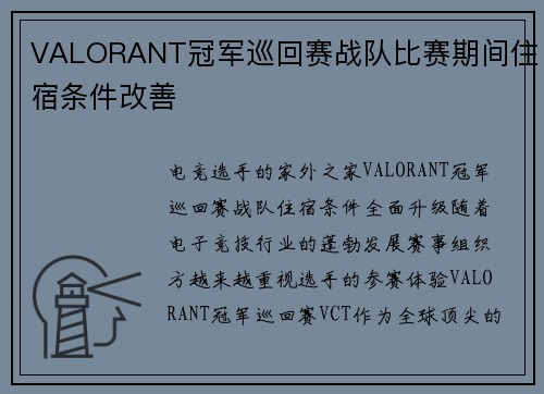 VALORANT冠军巡回赛战队比赛期间住宿条件改善