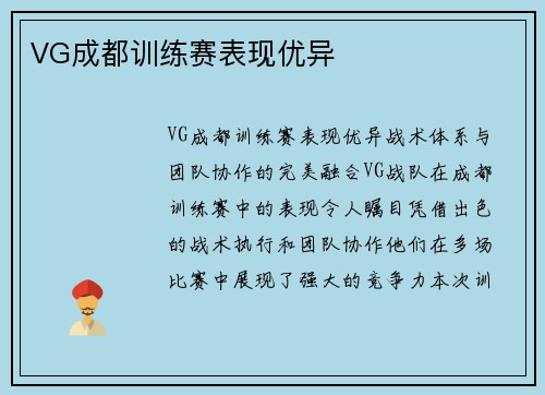 VG成都训练赛表现优异