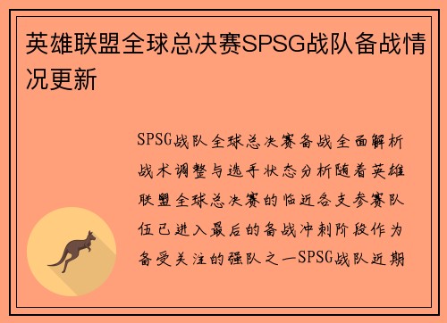 英雄联盟全球总决赛SPSG战队备战情况更新