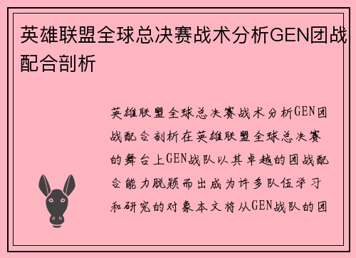 英雄联盟全球总决赛战术分析GEN团战配合剖析