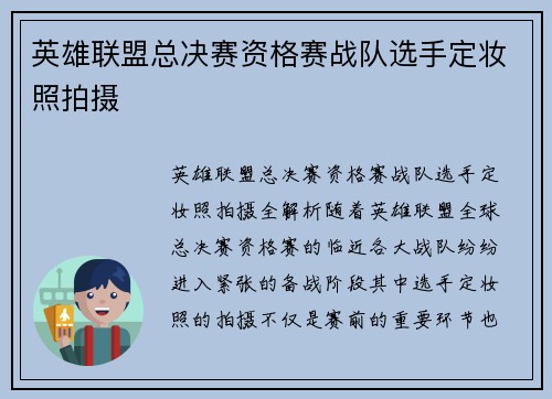 英雄联盟总决赛资格赛战队选手定妆照拍摄