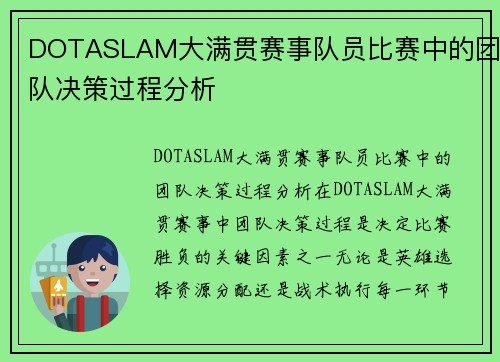 DOTASLAM大满贯赛事队员比赛中的团队决策过程分析