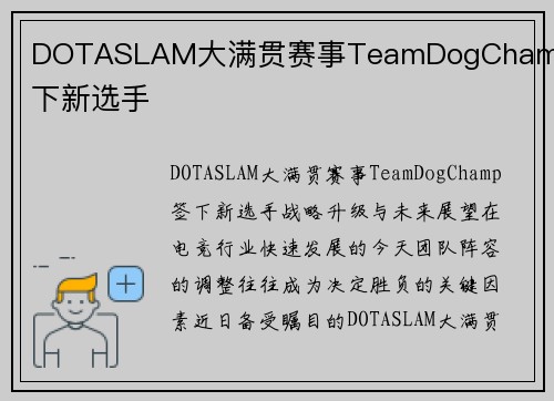 DOTASLAM大满贯赛事TeamDogChamp签下新选手