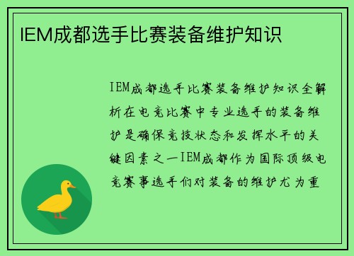 IEM成都选手比赛装备维护知识