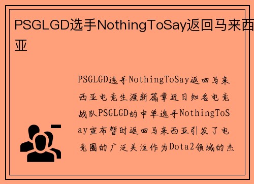 PSGLGD选手NothingToSay返回马来西亚