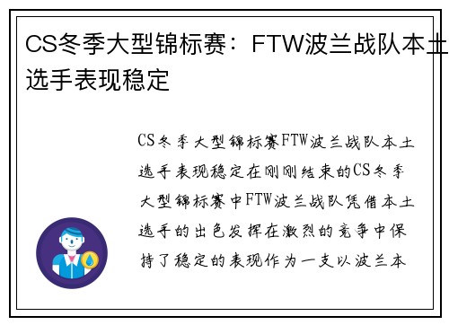 CS冬季大型锦标赛：FTW波兰战队本土选手表现稳定