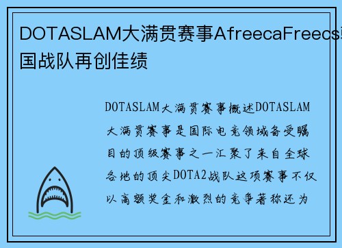 DOTASLAM大满贯赛事AfreecaFreecs韩国战队再创佳绩