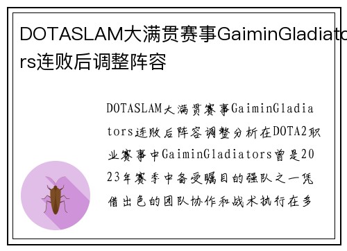 DOTASLAM大满贯赛事GaiminGladiators连败后调整阵容