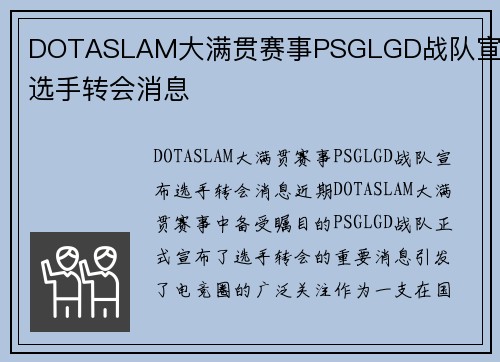 DOTASLAM大满贯赛事PSGLGD战队宣布选手转会消息