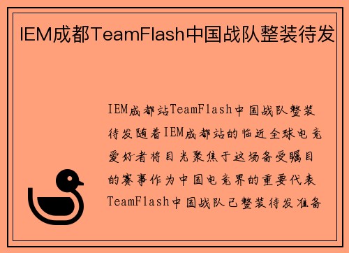 IEM成都TeamFlash中国战队整装待发