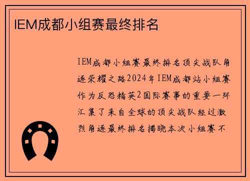 IEM成都小组赛最终排名