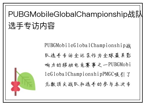PUBGMobileGlobalChampionship战队选手专访内容