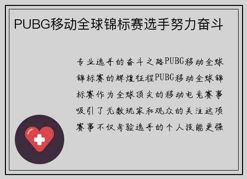 PUBG移动全球锦标赛选手努力奋斗