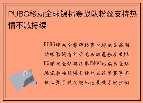 PUBG移动全球锦标赛战队粉丝支持热情不减持续