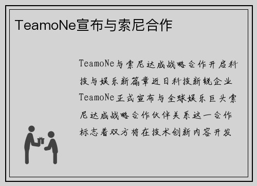 TeamoNe宣布与索尼合作