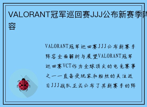VALORANT冠军巡回赛JJJ公布新赛季阵容