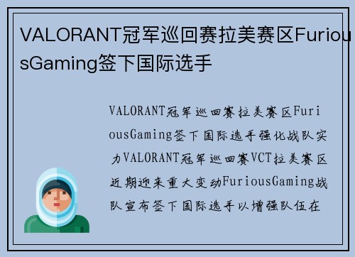 VALORANT冠军巡回赛拉美赛区FuriousGaming签下国际选手