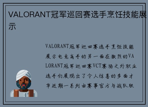 VALORANT冠军巡回赛选手烹饪技能展示
