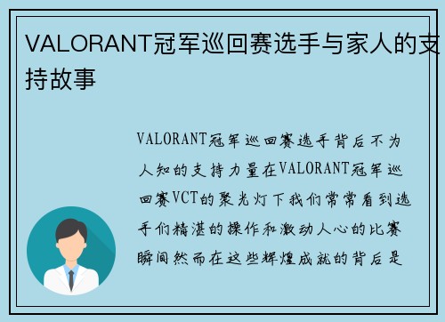 VALORANT冠军巡回赛选手与家人的支持故事