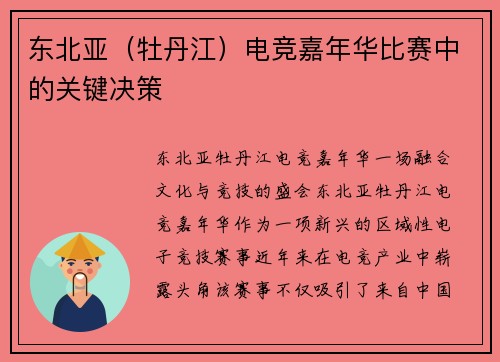 东北亚（牡丹江）电竞嘉年华比赛中的关键决策