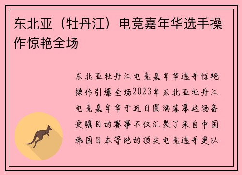 东北亚（牡丹江）电竞嘉年华选手操作惊艳全场