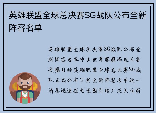 英雄联盟全球总决赛SG战队公布全新阵容名单