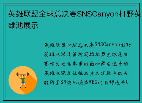 英雄联盟全球总决赛SNSCanyon打野英雄池展示