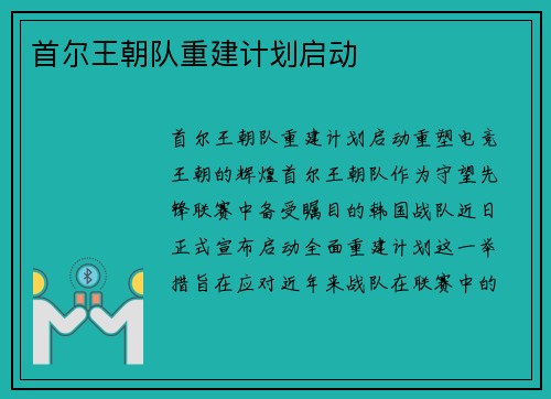 首尔王朝队重建计划启动