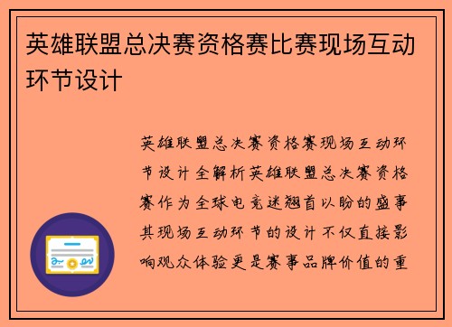 英雄联盟总决赛资格赛比赛现场互动环节设计