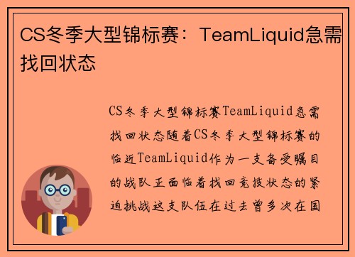 CS冬季大型锦标赛：TeamLiquid急需找回状态