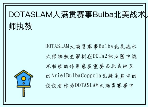 DOTASLAM大满贯赛事Bulba北美战术大师执教