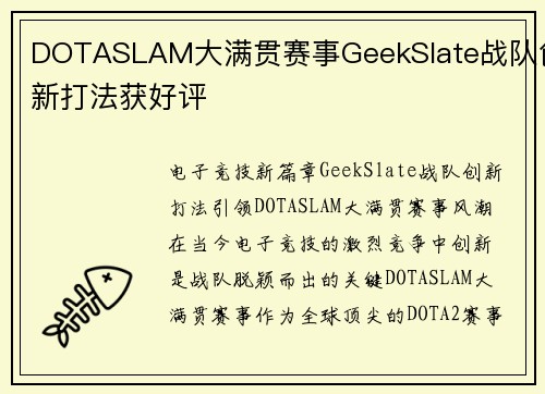 DOTASLAM大满贯赛事GeekSlate战队创新打法获好评
