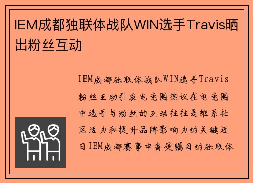 IEM成都独联体战队WIN选手Travis晒出粉丝互动