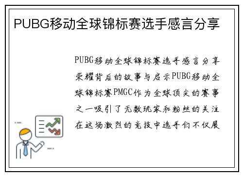 PUBG移动全球锦标赛选手感言分享