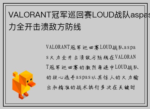 VALORANT冠军巡回赛LOUD战队aspas火力全开击溃敌方防线