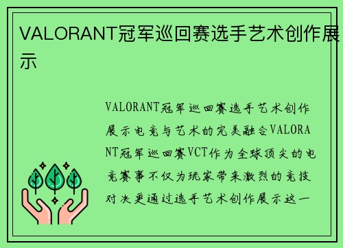 VALORANT冠军巡回赛选手艺术创作展示