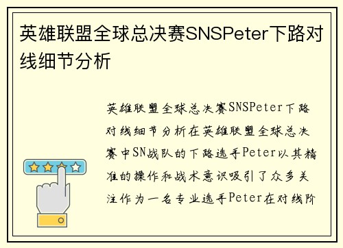 英雄联盟全球总决赛SNSPeter下路对线细节分析