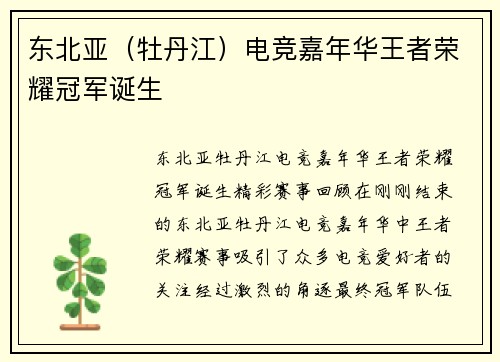 东北亚（牡丹江）电竞嘉年华王者荣耀冠军诞生