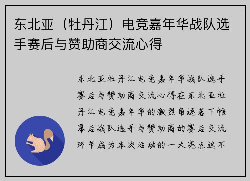 东北亚（牡丹江）电竞嘉年华战队选手赛后与赞助商交流心得