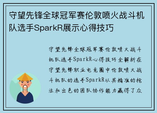 守望先锋全球冠军赛伦敦喷火战斗机队选手SparkR展示心得技巧