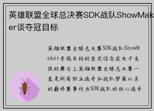 英雄联盟全球总决赛SDK战队ShowMaker谈夺冠目标